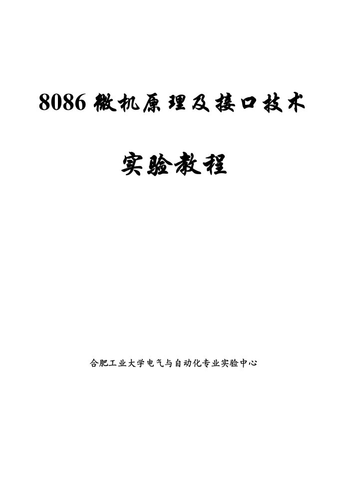 微机原理及接口技术实验教程