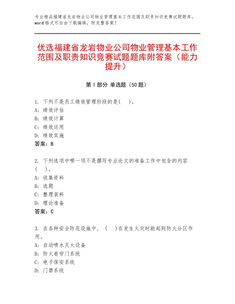 优选福建省龙岩物业公司物业管理基本工作范围及职责知识竞赛试题题库附答案（能力提升）