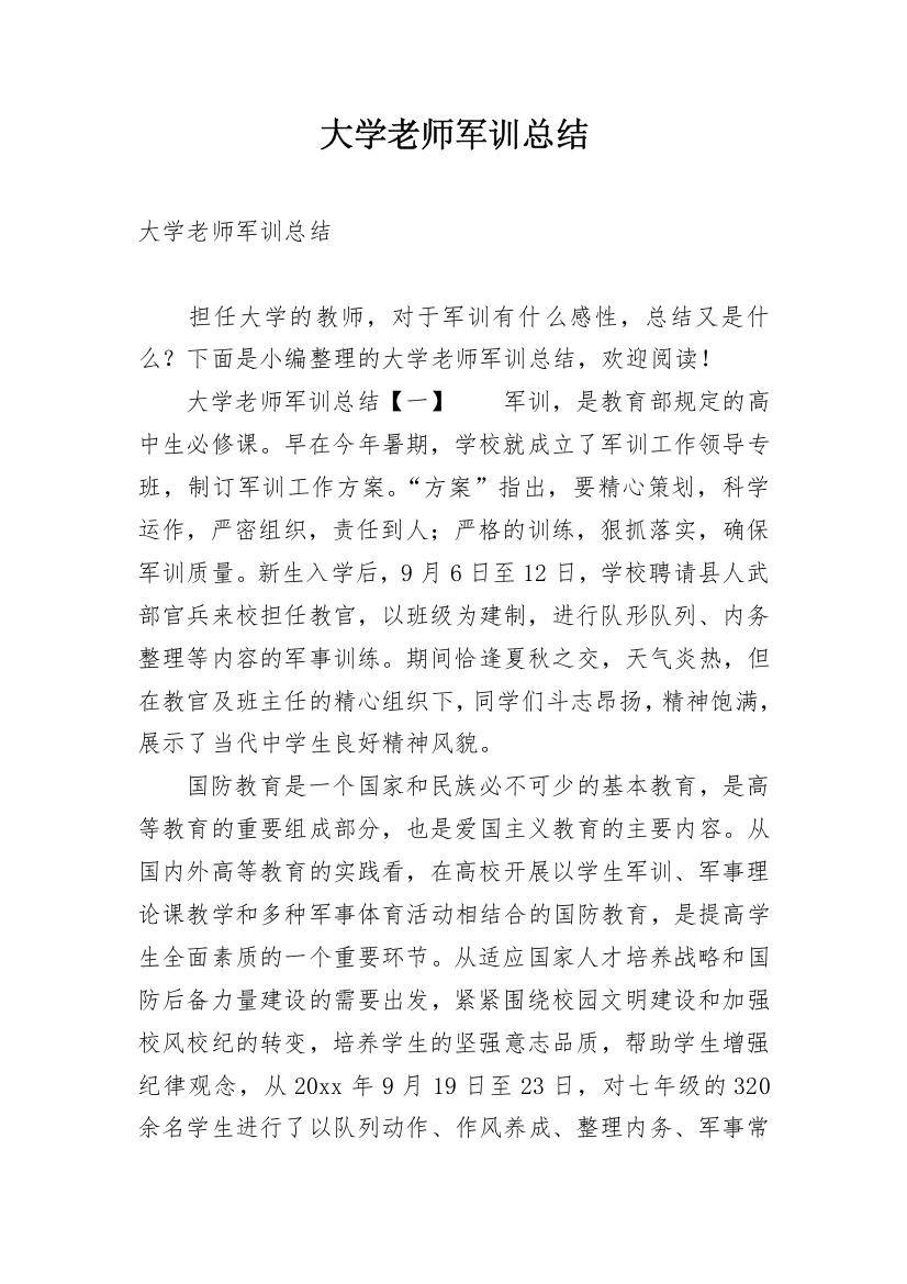 大学老师军训总结