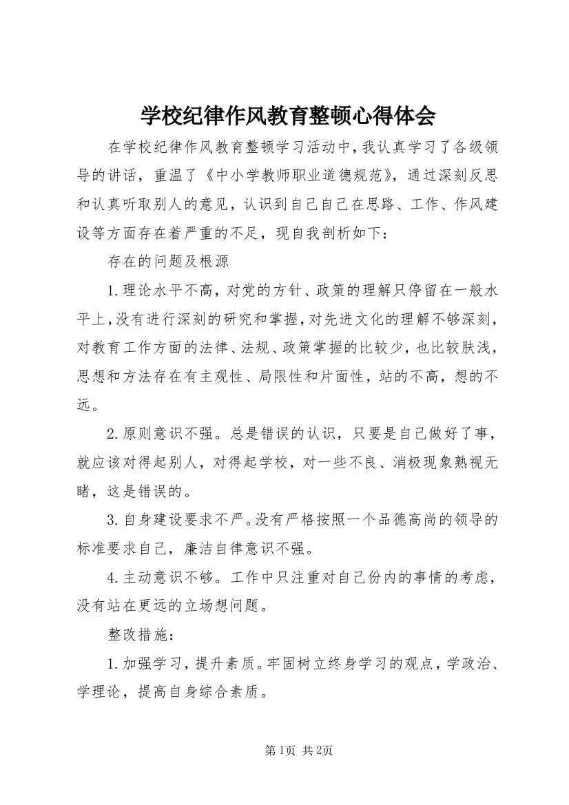 学校纪律作风教育整顿心得体会