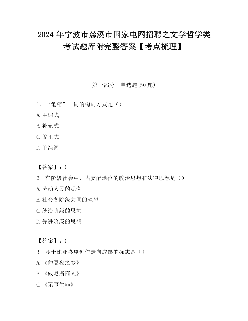 2024年宁波市慈溪市国家电网招聘之文学哲学类考试题库附完整答案【考点梳理】