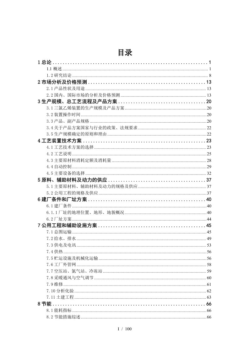 4万吨三氯乙烯项目可行性报告