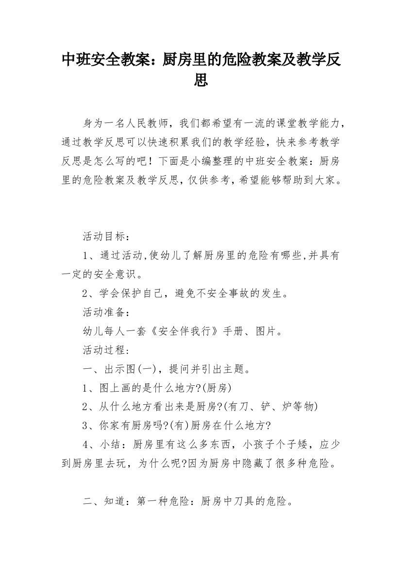 中班安全教案：厨房里的危险教案及教学反思