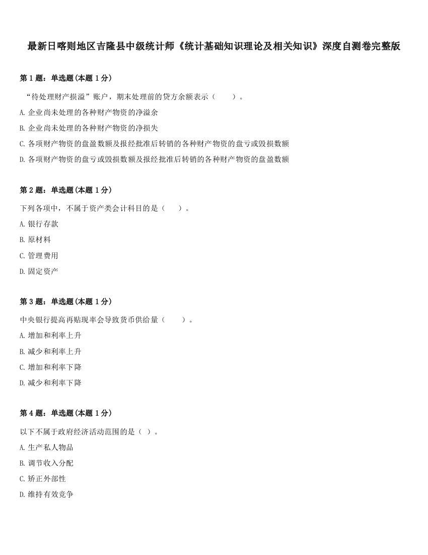 最新日喀则地区吉隆县中级统计师《统计基础知识理论及相关知识》深度自测卷完整版