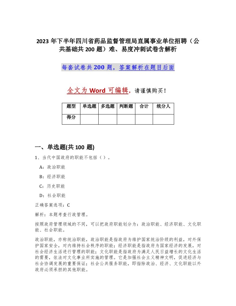 2023年下半年四川省药品监督管理局直属事业单位招聘公共基础共200题难易度冲刺试卷含解析