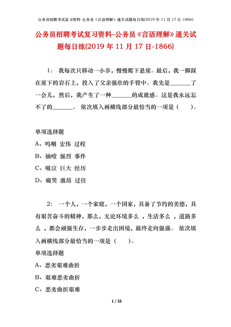 公务员招聘考试复习资料-公务员言语理解通关试题每日练2019年11月17日-1866