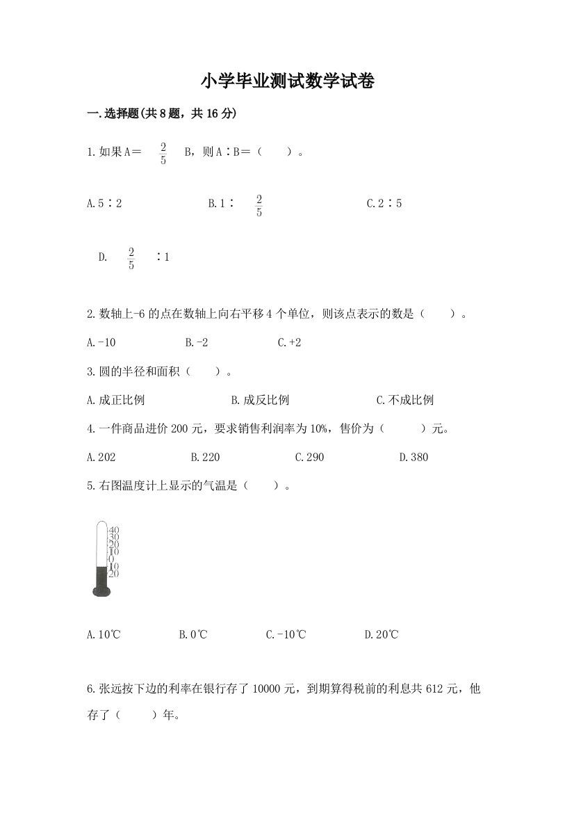 小学毕业测试数学试卷精品（a卷）