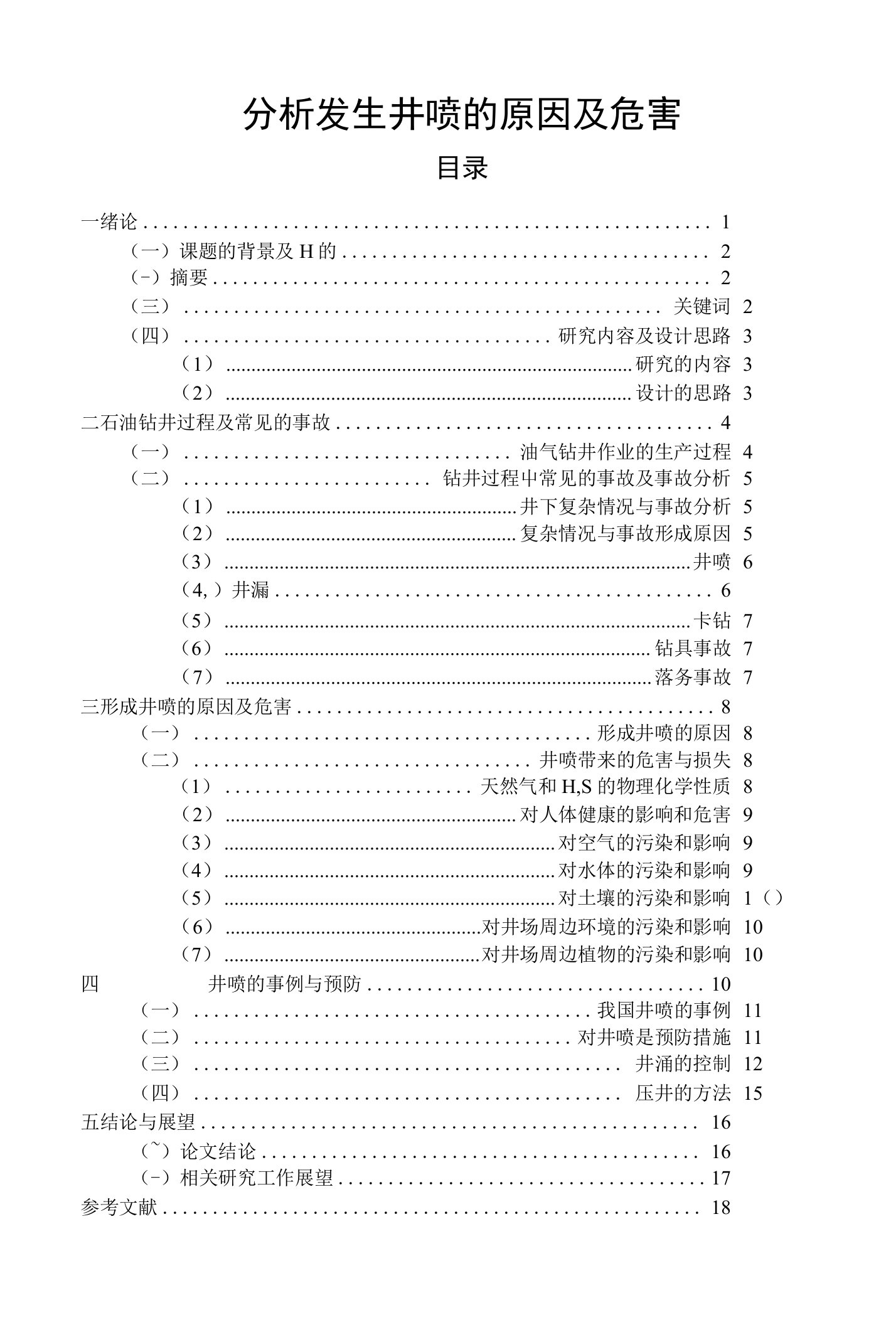 分析发生井喷的原因及危害