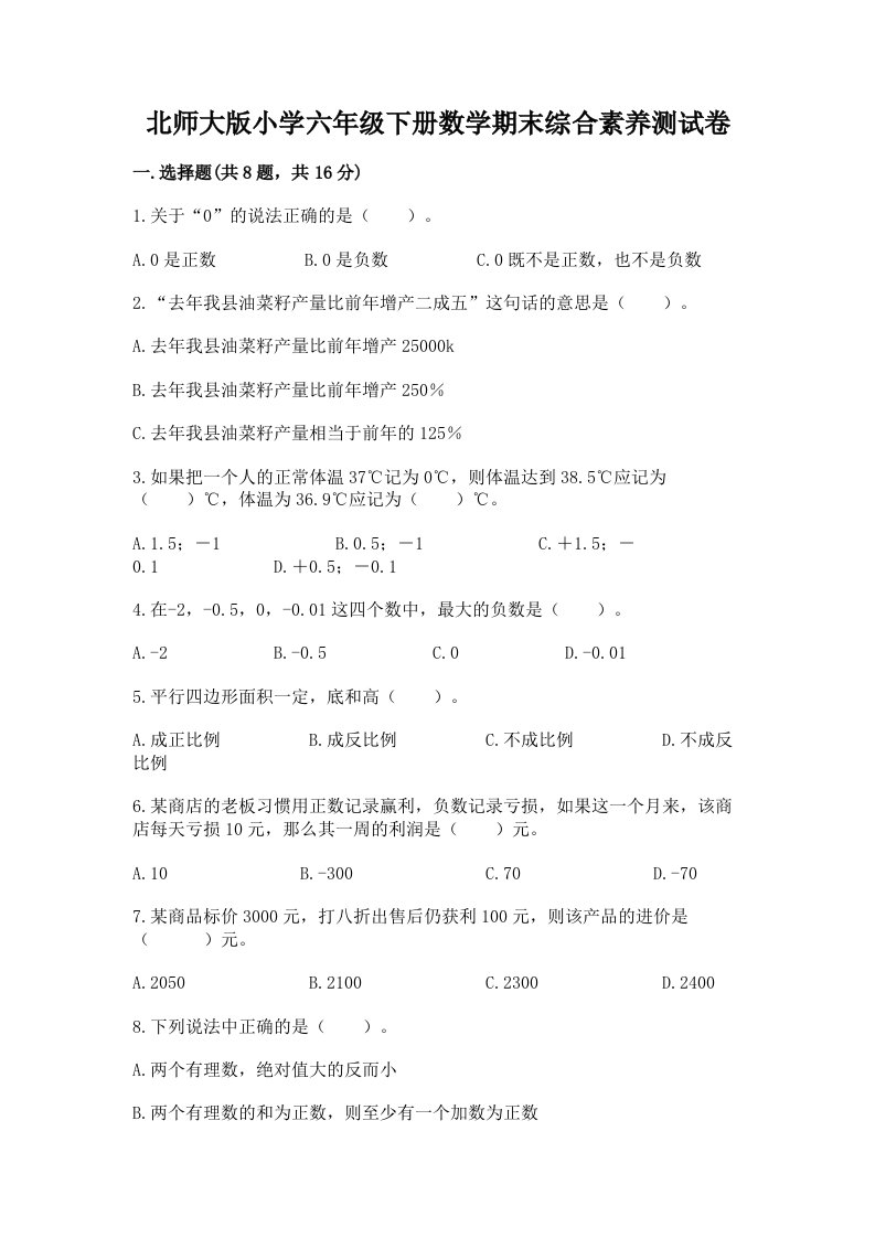 北师大版小学六年级下册数学期末综合素养测试卷带答案（轻巧夺冠）