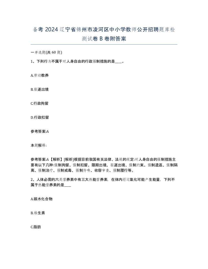 备考2024辽宁省锦州市凌河区中小学教师公开招聘题库检测试卷B卷附答案