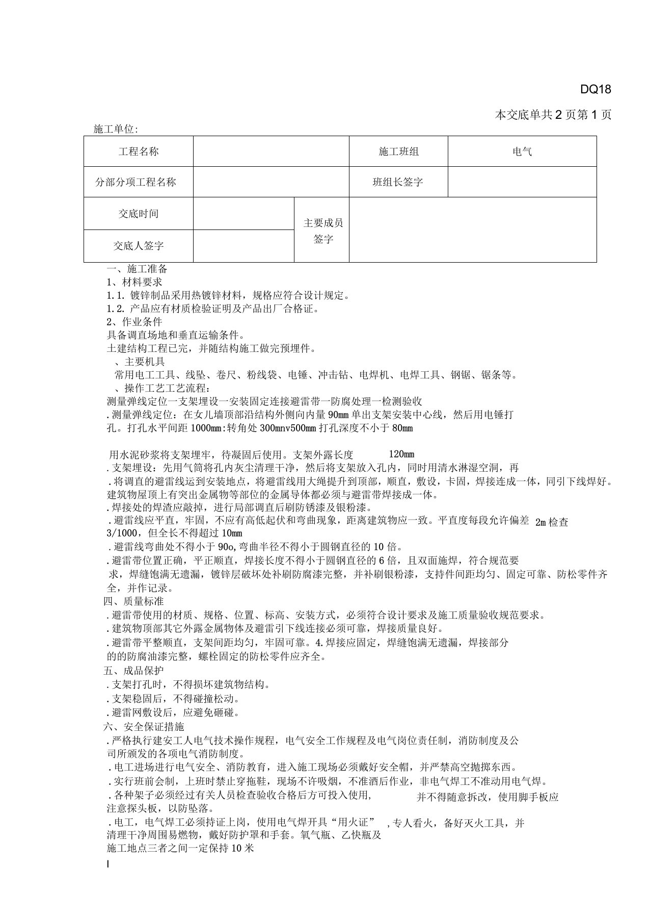 斜屋面避雷带安装技术交底