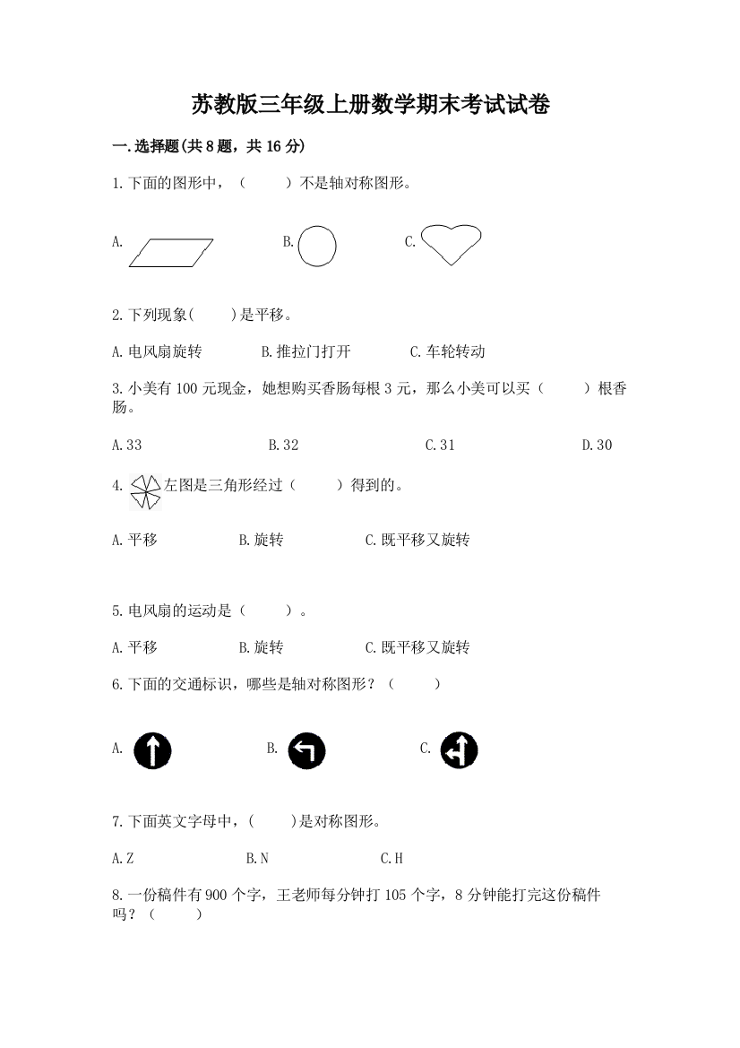 苏教版三年级上册数学期末考试试卷(黄金题型)word版