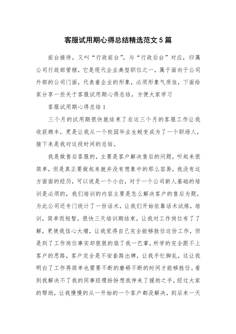 工作心得_客服试用期心得总结精选范文5篇