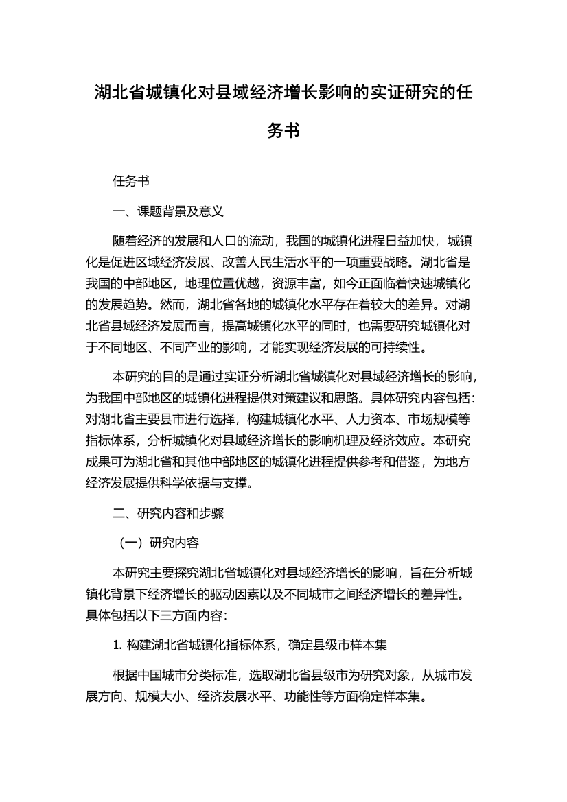 湖北省城镇化对县域经济增长影响的实证研究的任务书