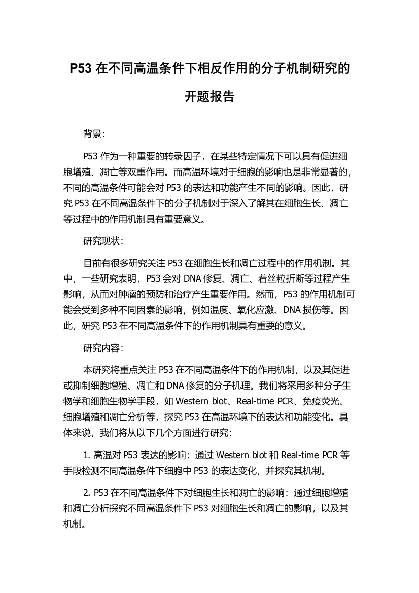 P53在不同高温条件下相反作用的分子机制研究的开题报告