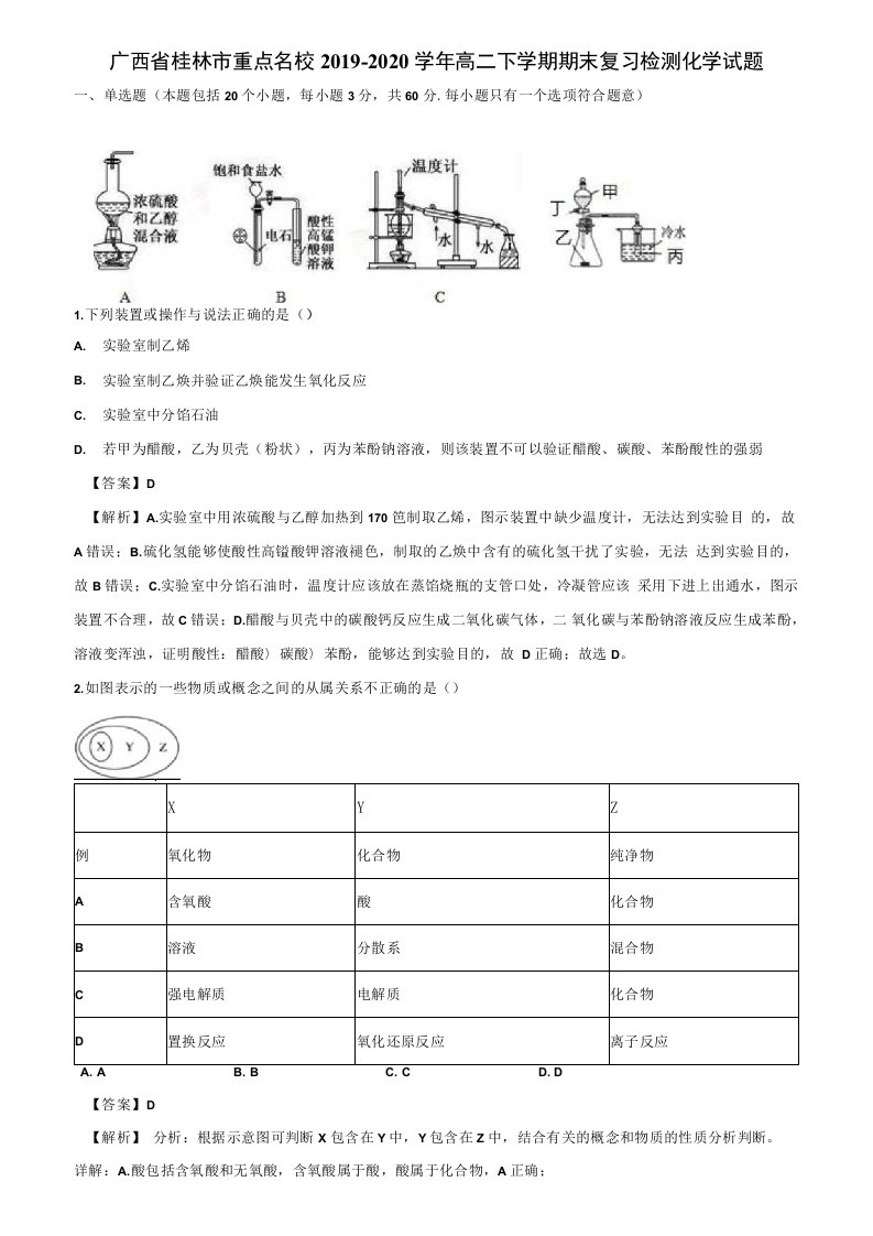 广西省桂林市重点名校2019-2020学年高二下学期期末复习检测化学试题含解析