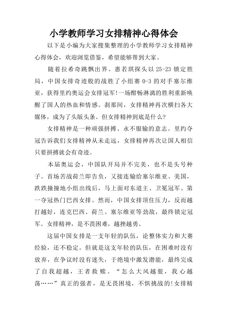 小学教师学习女排精神心得体会.doc