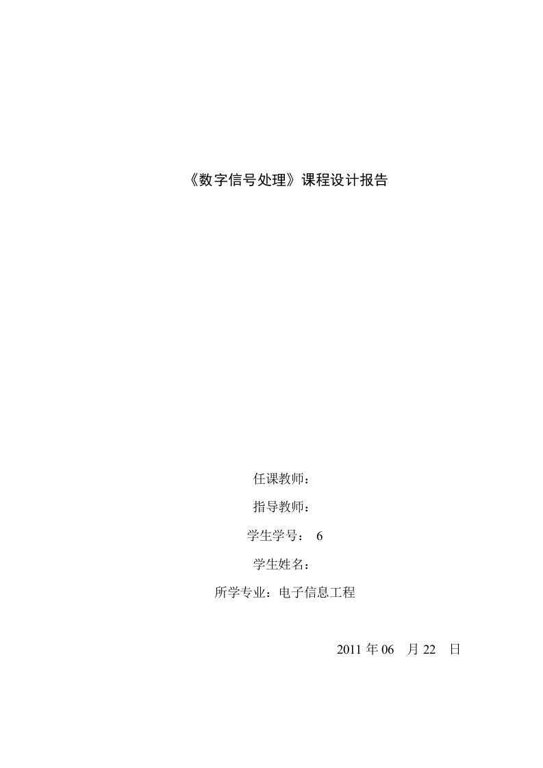 数字信号处理课程设计报告DFT在信号频谱分析中的应用窗函数法设计FIR数字低通滤波器