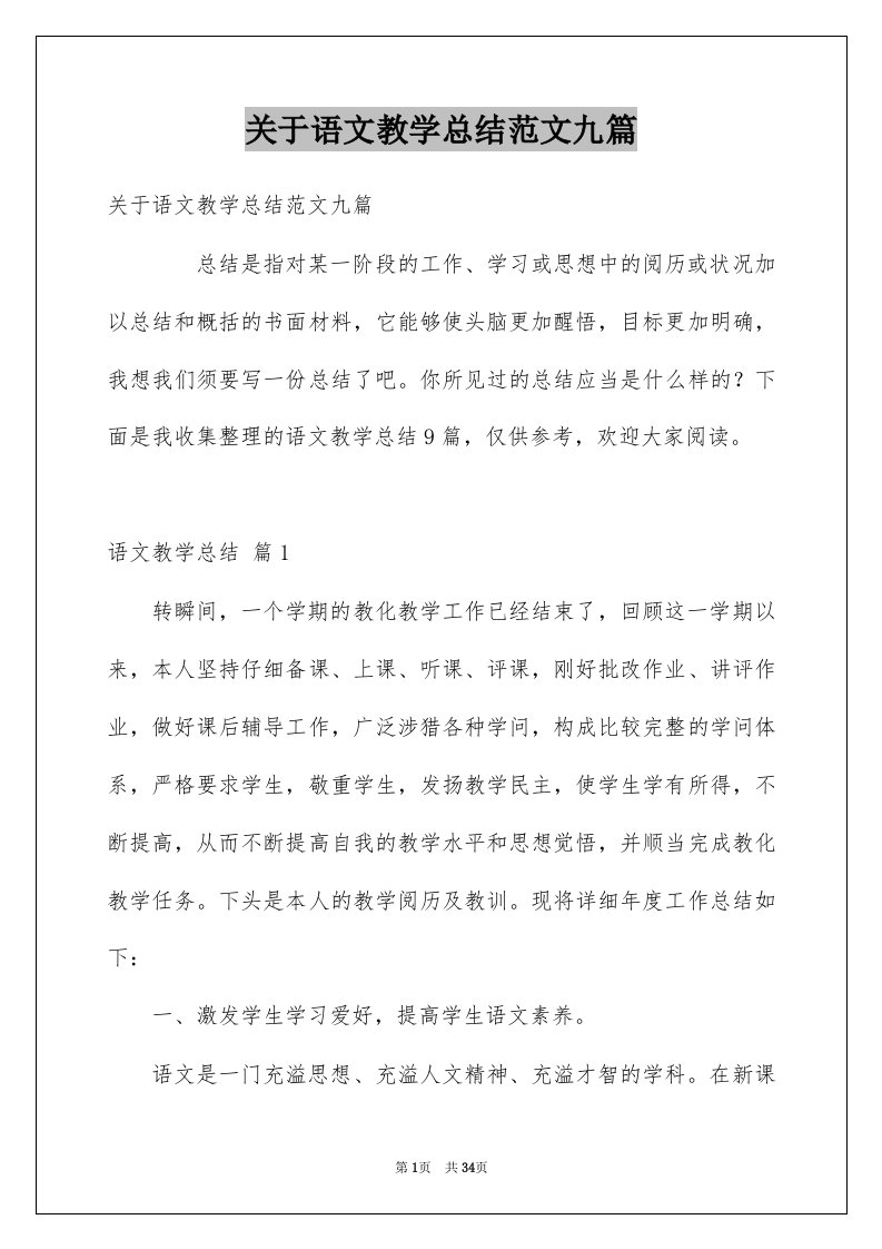 关于语文教学总结范文九篇