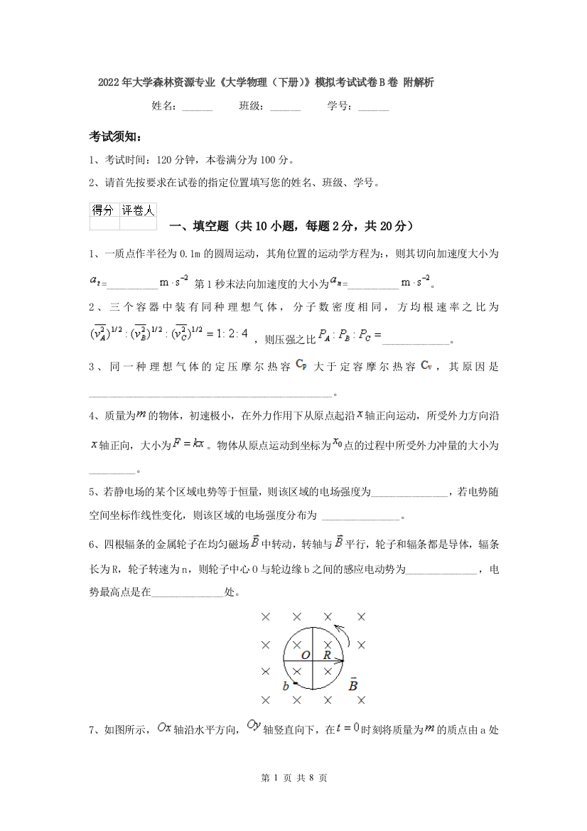 2022年大学森林资源专业大学物理下册模拟考试试卷B卷-附解析