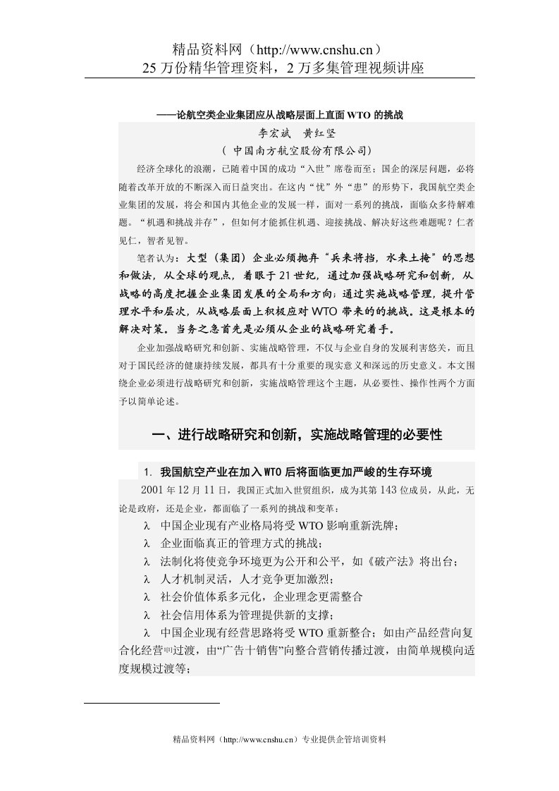 加强战略研究和创新，推进战略管理的实施