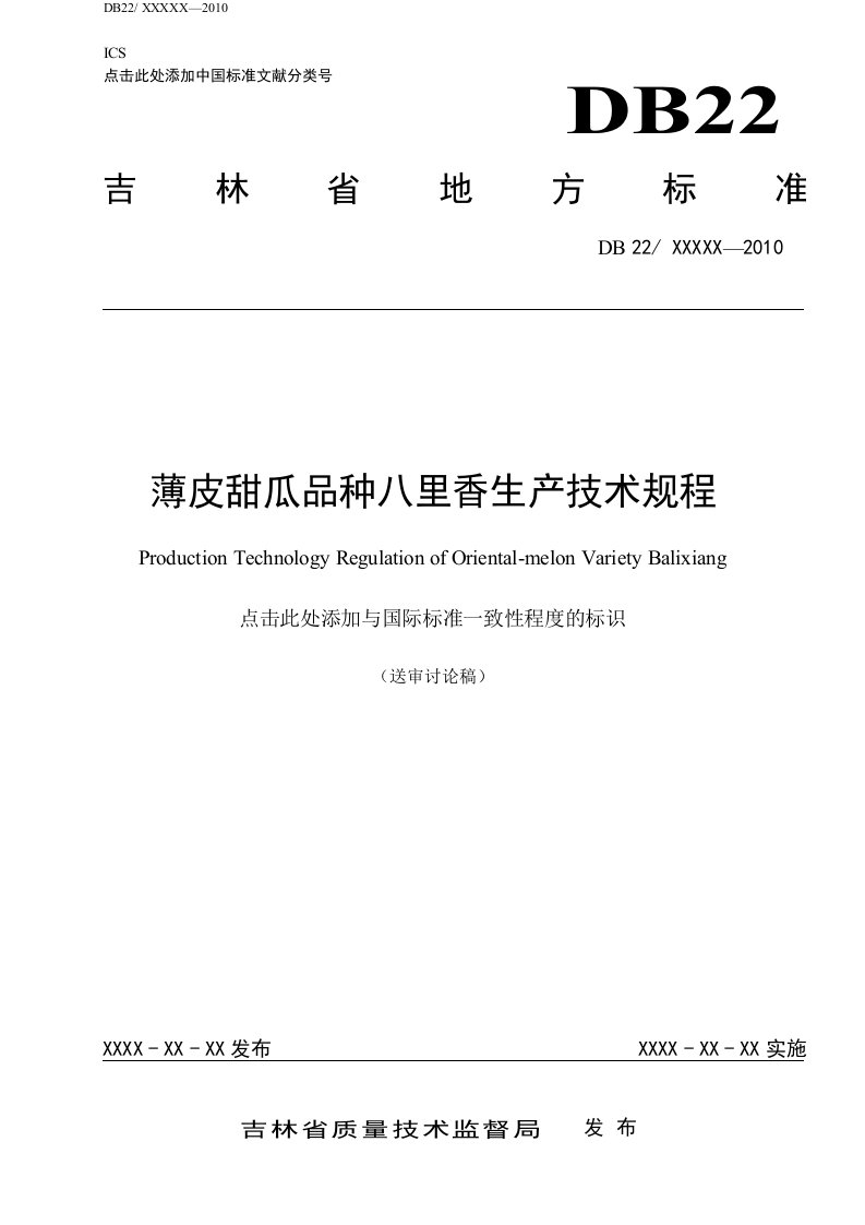 薄皮甜瓜品种八里香生产技术规程（征求意见稿）