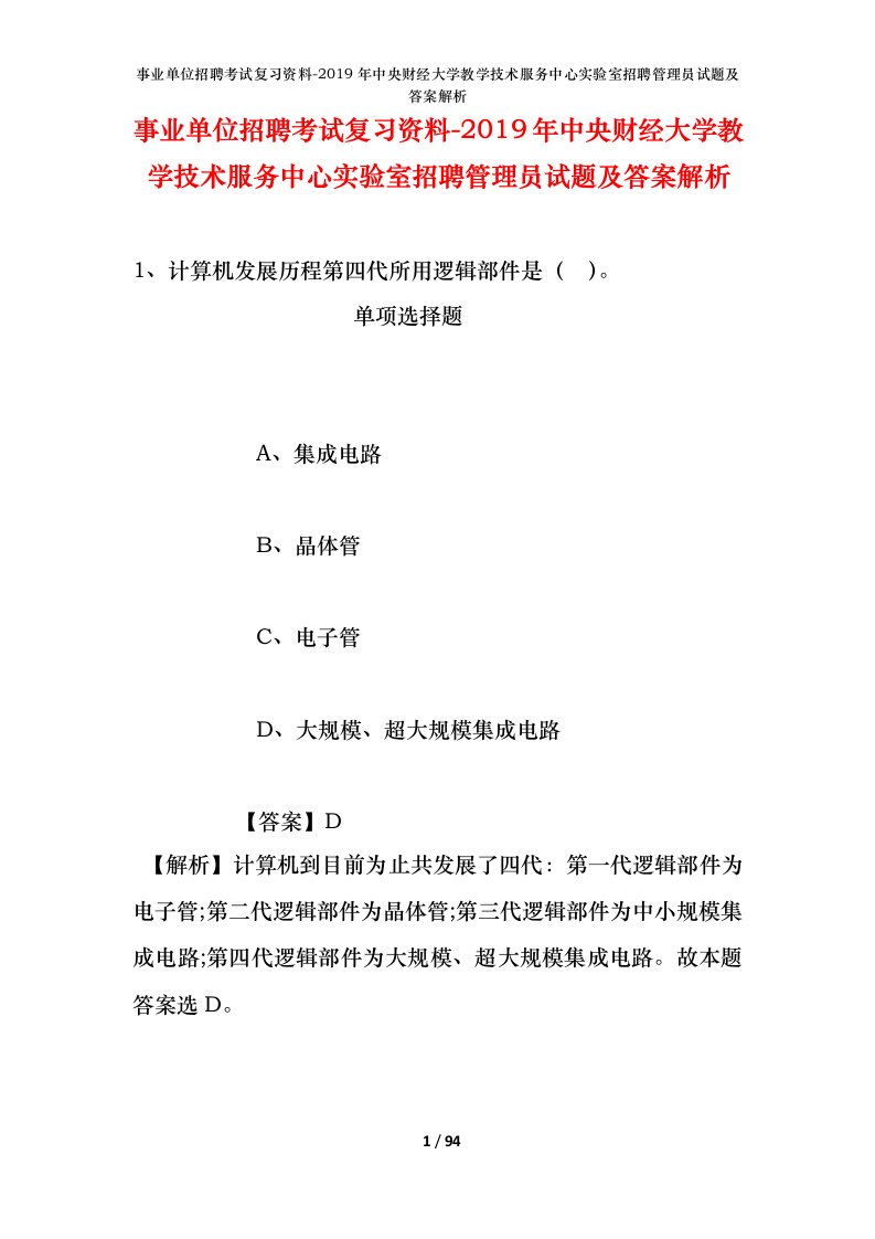 事业单位招聘考试复习资料-2019年中央财经大学教学技术服务中心实验室招聘管理员试题及答案解析