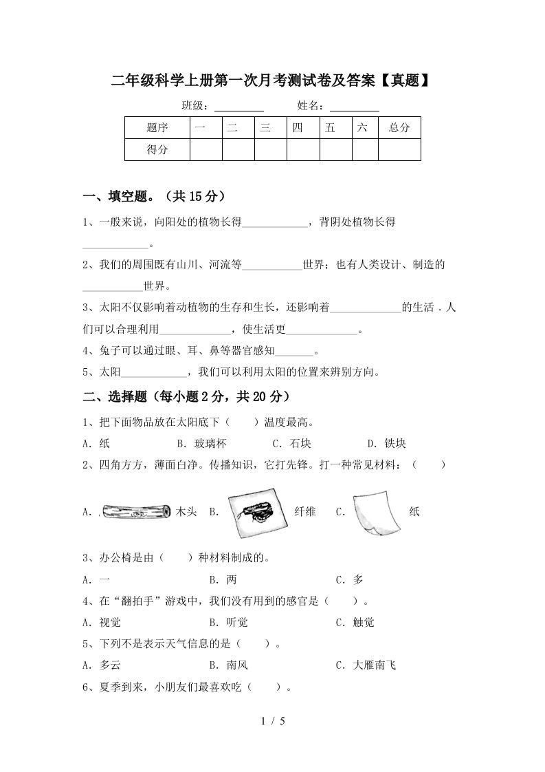 二年级科学上册第一次月考测试卷及答案【真题】