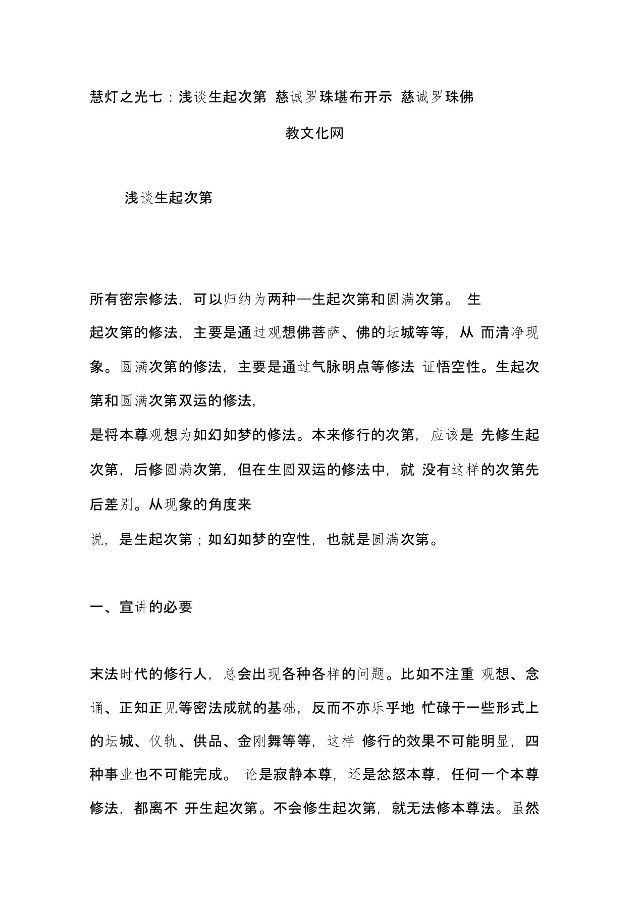 慧灯之光七：浅谈生起次第慈诚罗珠堪布开示慈诚罗珠佛教文化网