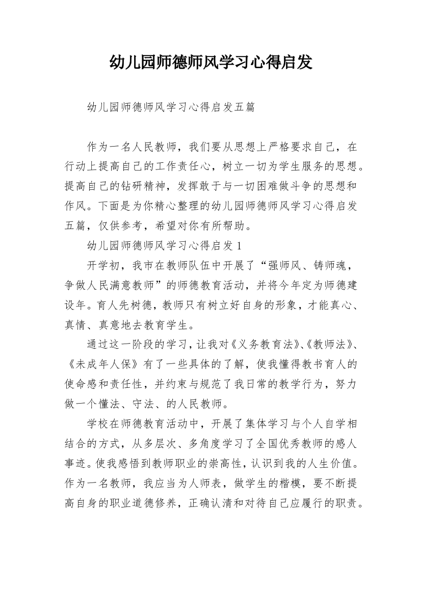 幼儿园师德师风学习心得启发