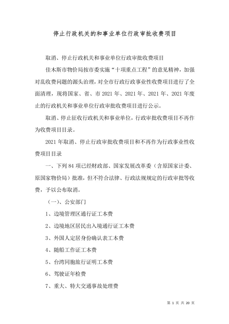 停止行政机关的和事业单位行政审批收费项目（一）