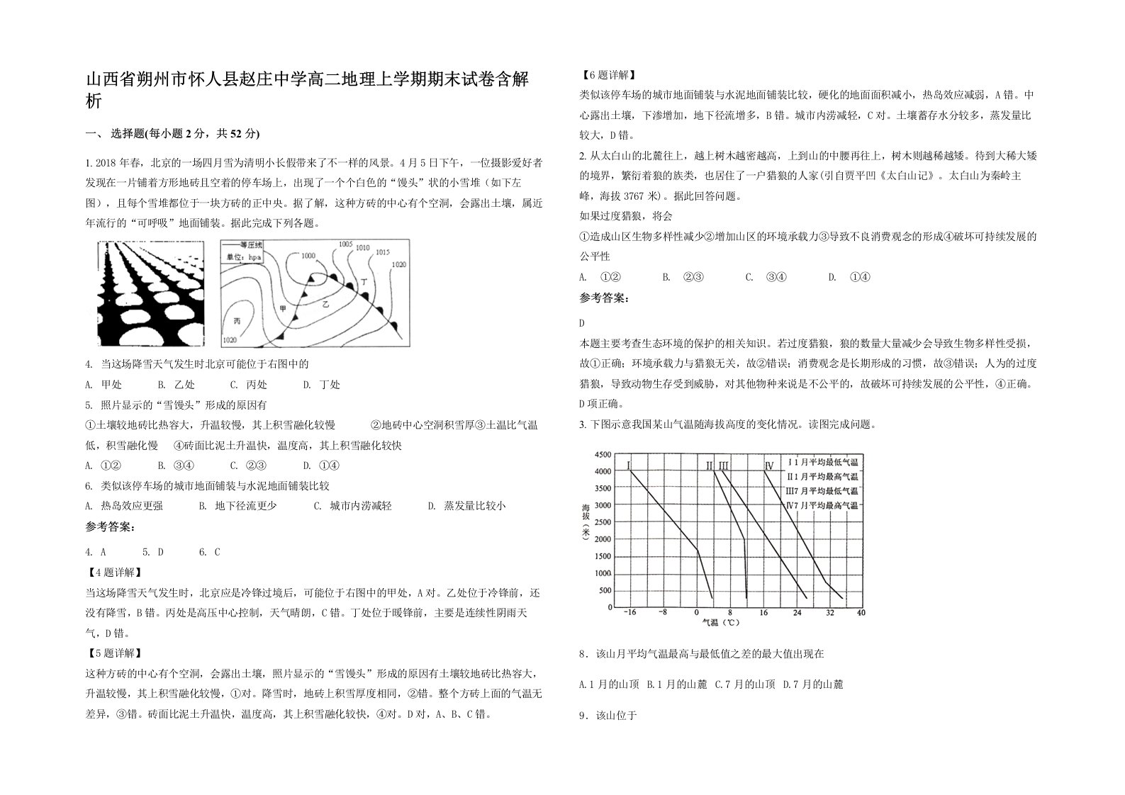 山西省朔州市怀人县赵庄中学高二地理上学期期末试卷含解析