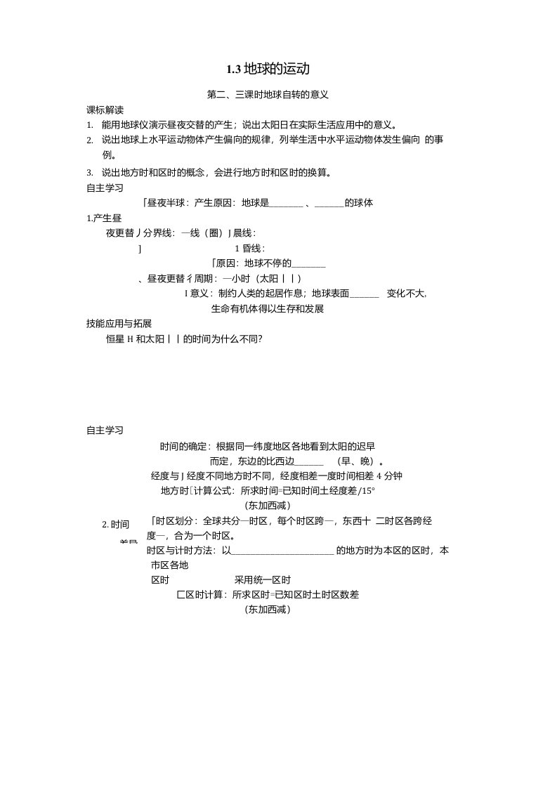 1.3.2地球运动形式、地球自转的地理意义学案