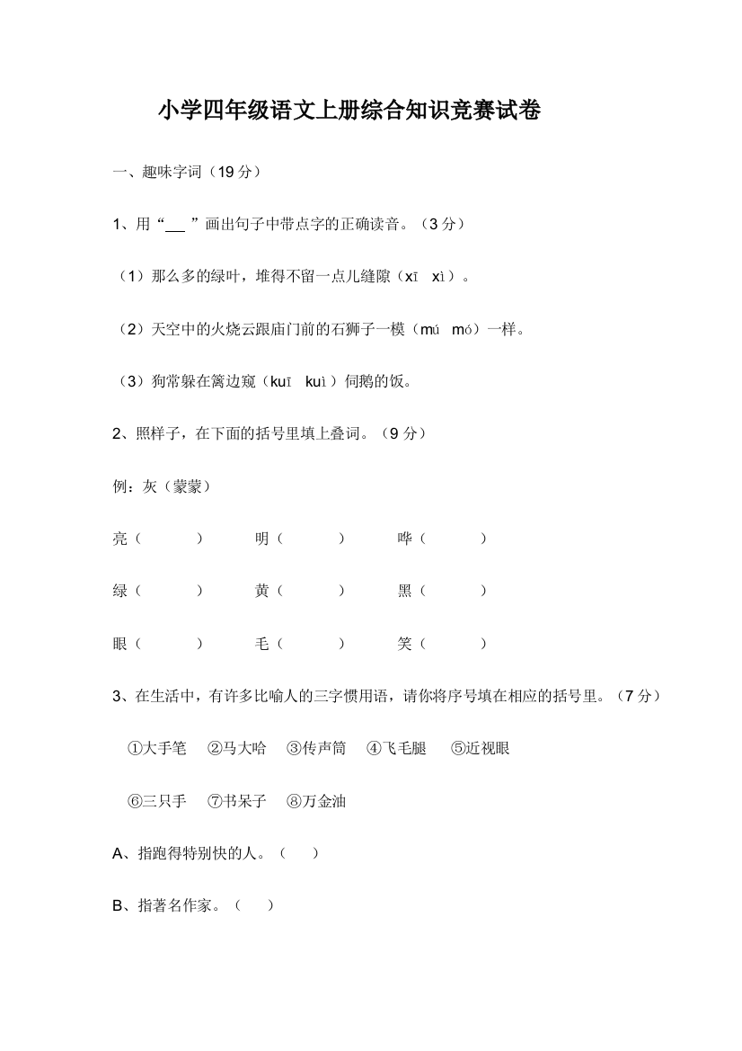 小学四年级语文上册综合知识竞赛试卷