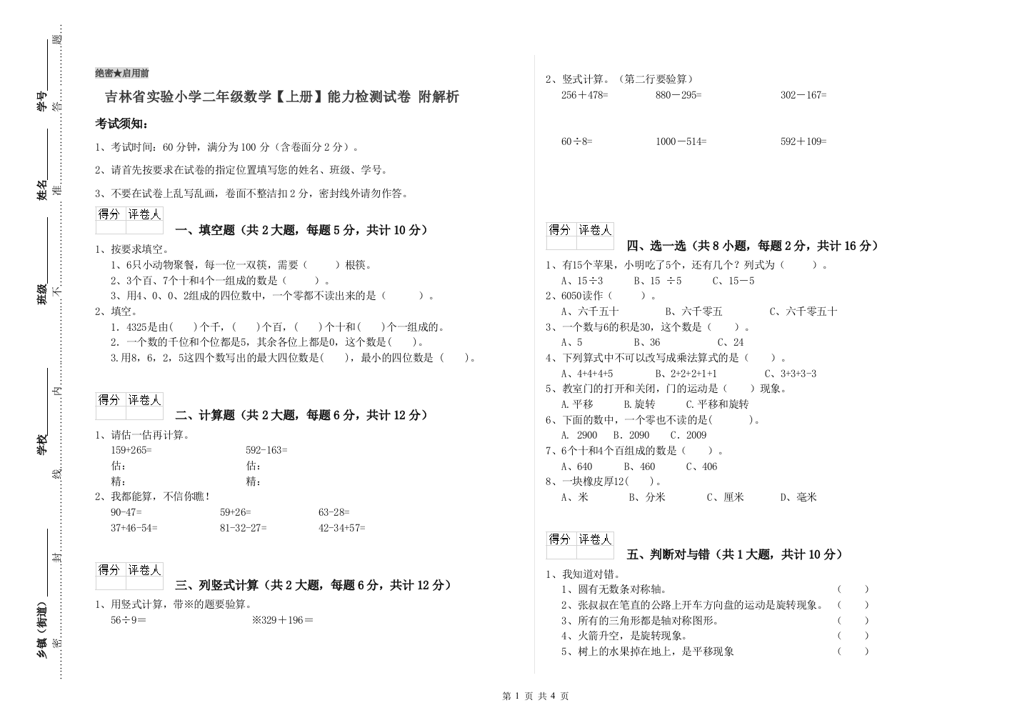 吉林省实验小学二年级数学【上册】能力检测试卷-附解析