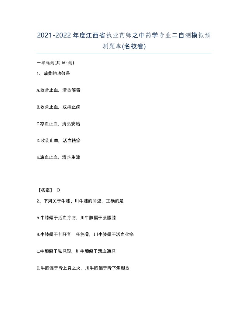 2021-2022年度江西省执业药师之中药学专业二自测模拟预测题库名校卷