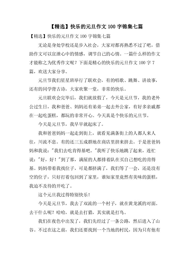 快乐的元旦作文100字锦集七篇