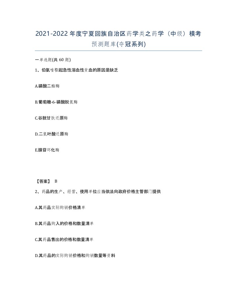 2021-2022年度宁夏回族自治区药学类之药学中级模考预测题库夺冠系列