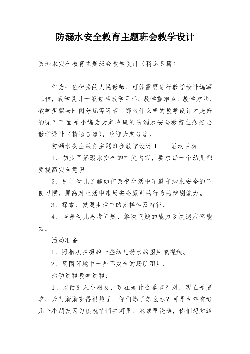 防溺水安全教育主题班会教学设计_1