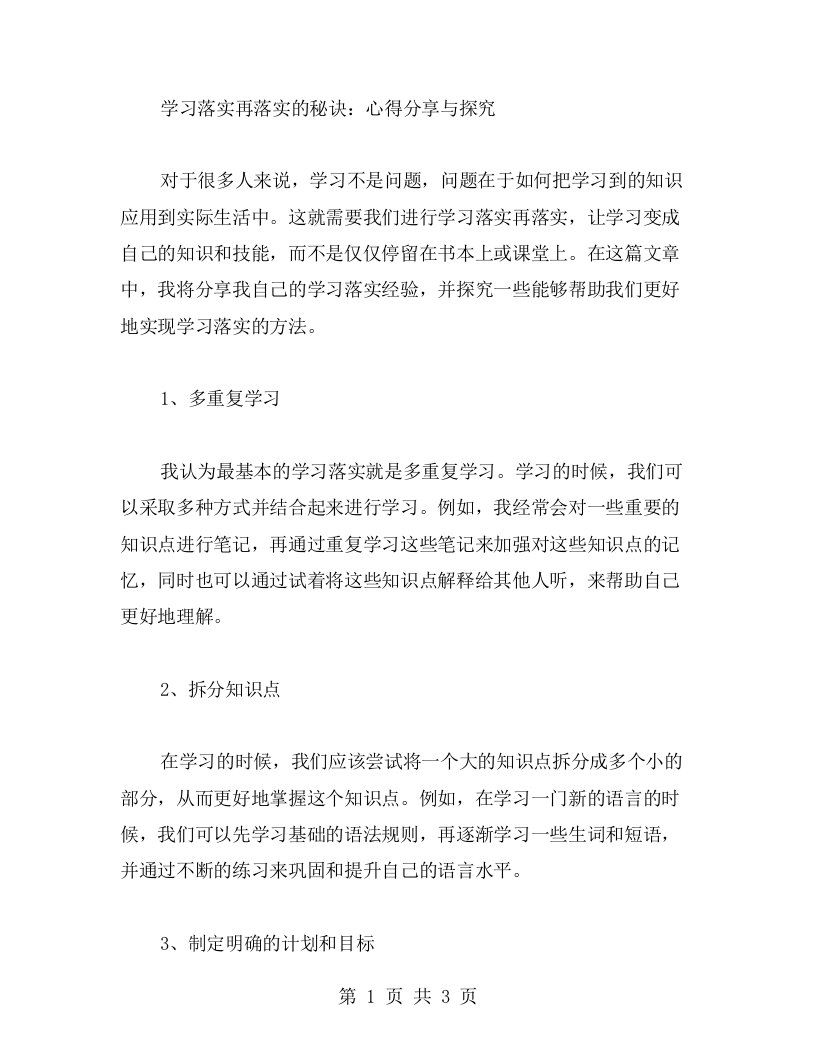 学习落实再落实的秘诀：心得分享与探究