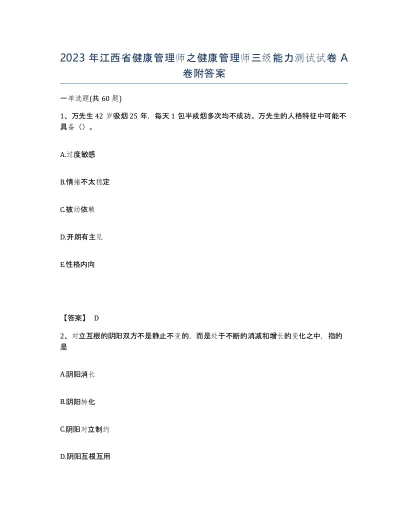 2023年江西省健康管理师之健康管理师三级能力测试试卷A卷附答案