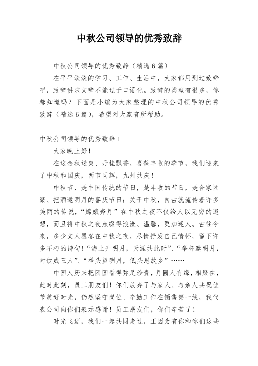 中秋公司领导的优秀致辞