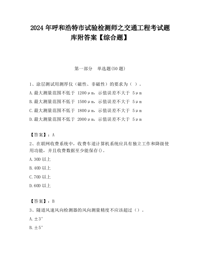 2024年呼和浩特市试验检测师之交通工程考试题库附答案【综合题】