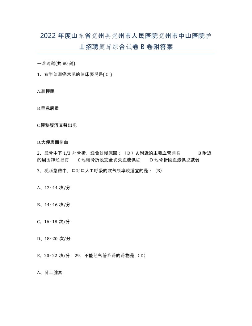 2022年度山东省兖州县兖州市人民医院兖州市中山医院护士招聘题库综合试卷B卷附答案