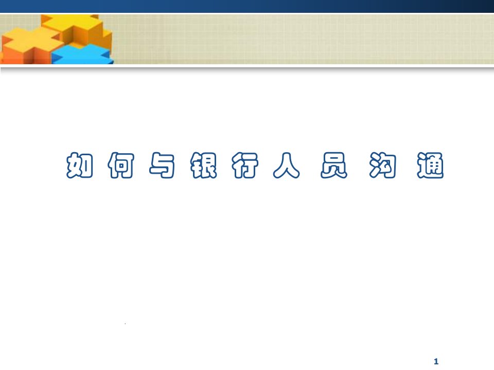 如何与银行人员沟通23页