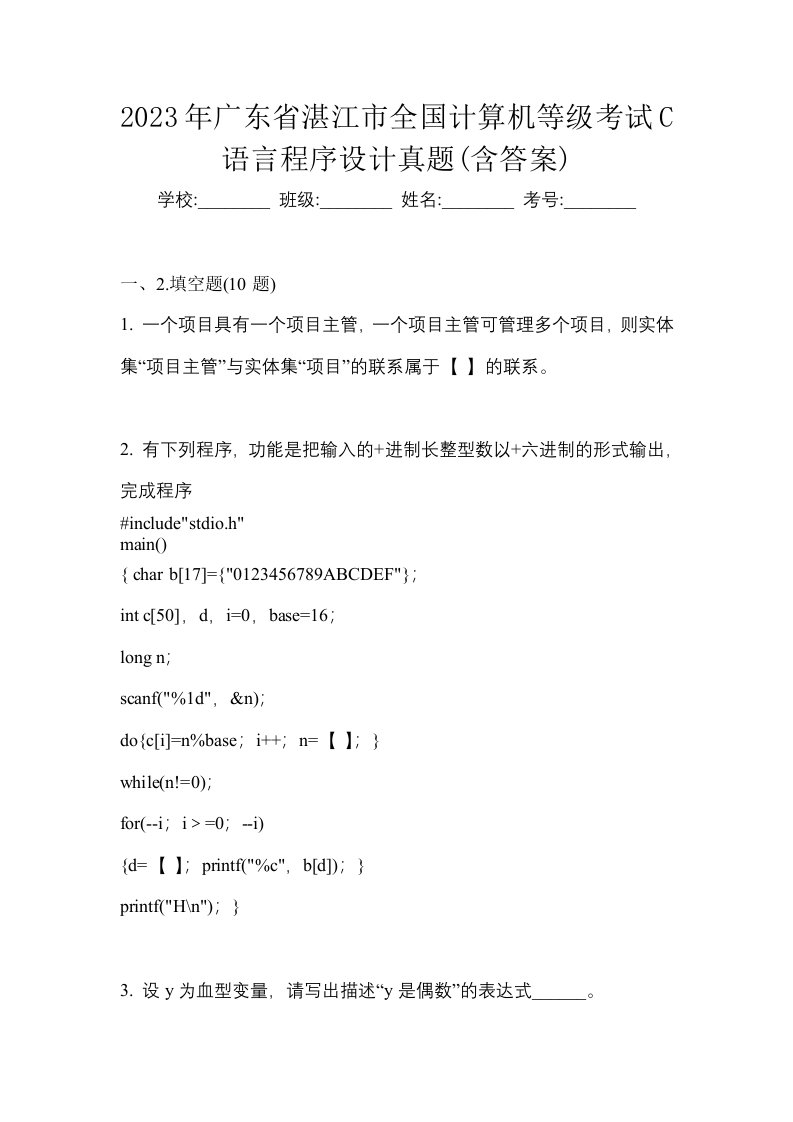 2023年广东省湛江市全国计算机等级考试C语言程序设计真题含答案