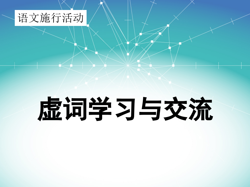 语文实践活动《虚词学习与交流》ppt课件1