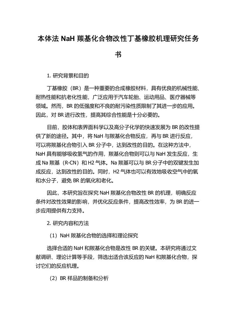 本体法NaH羰基化合物改性丁基橡胶机理研究任务书