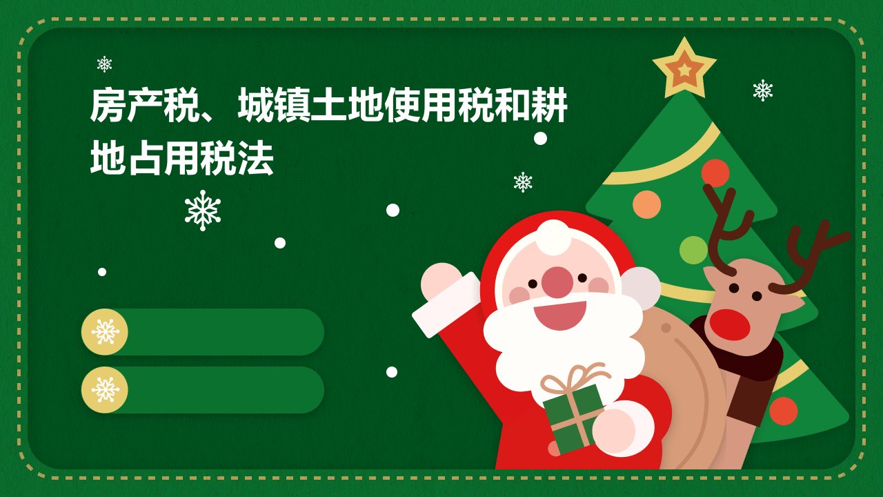 房产税、城镇土地使用税和耕地占用税法