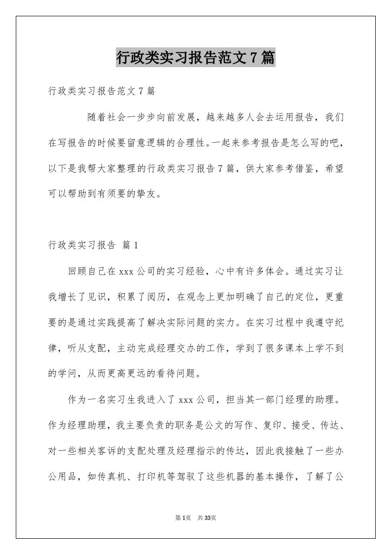 行政类实习报告范文7篇